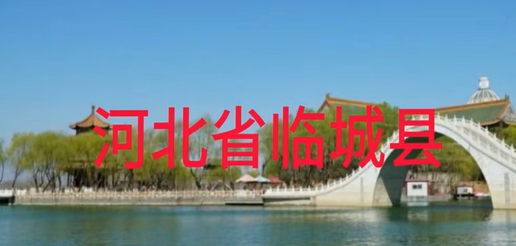 河北省临城县