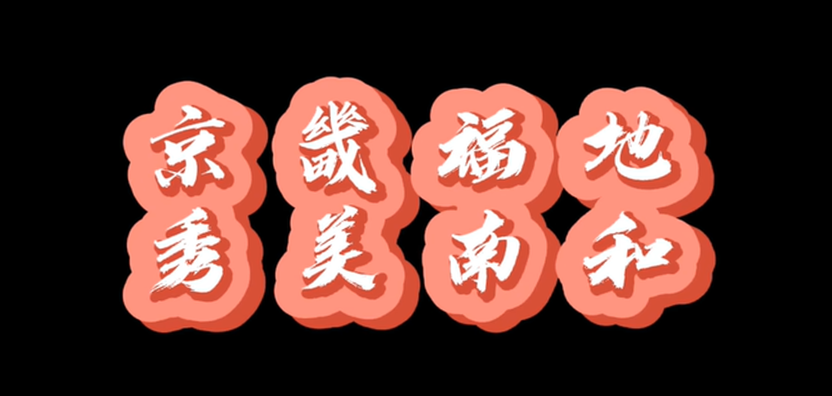 河北省南和区