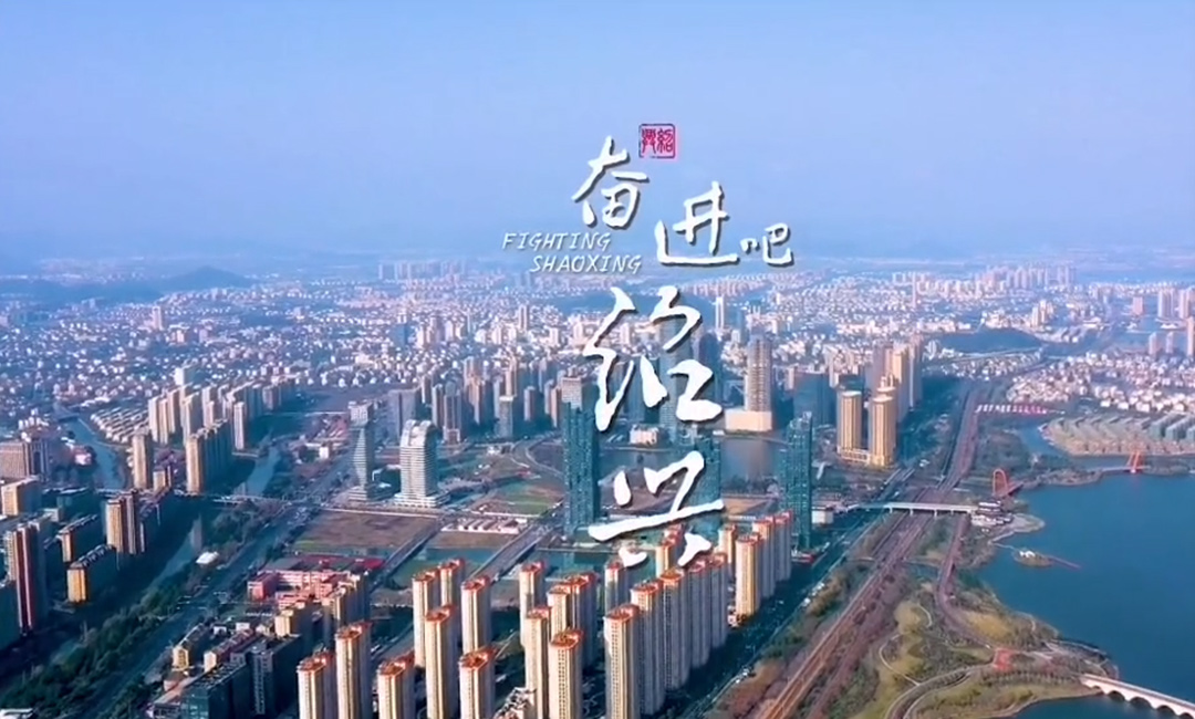 浙江省绍兴市