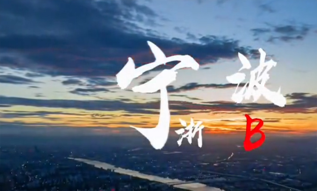 浙江省宁波市