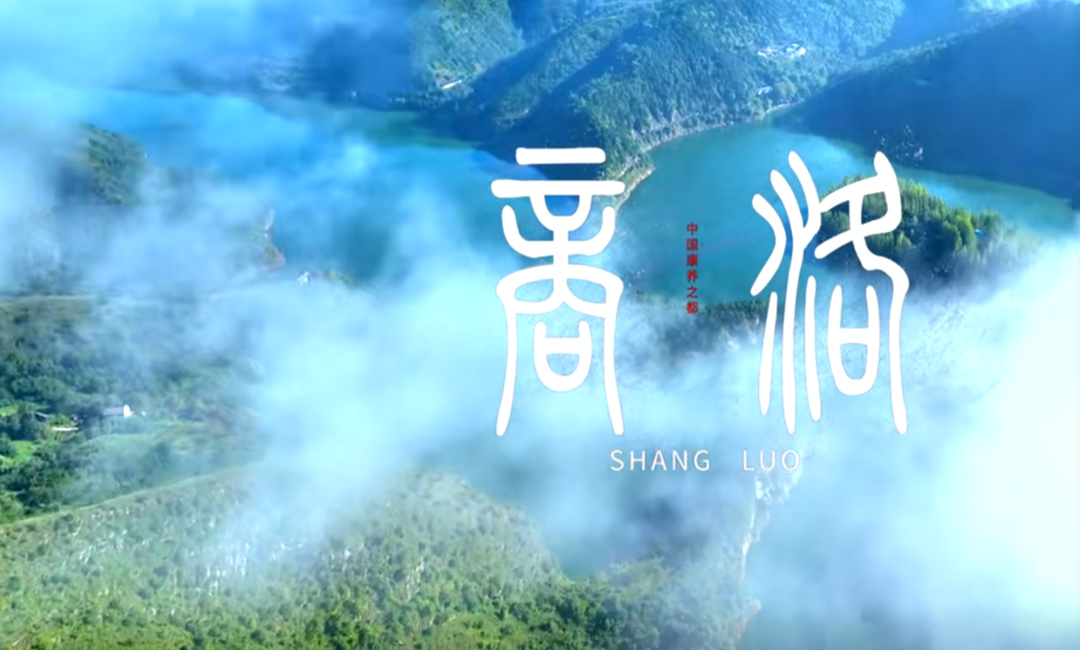 陕西省商洛市