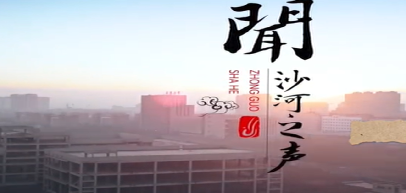 河北省沙河市