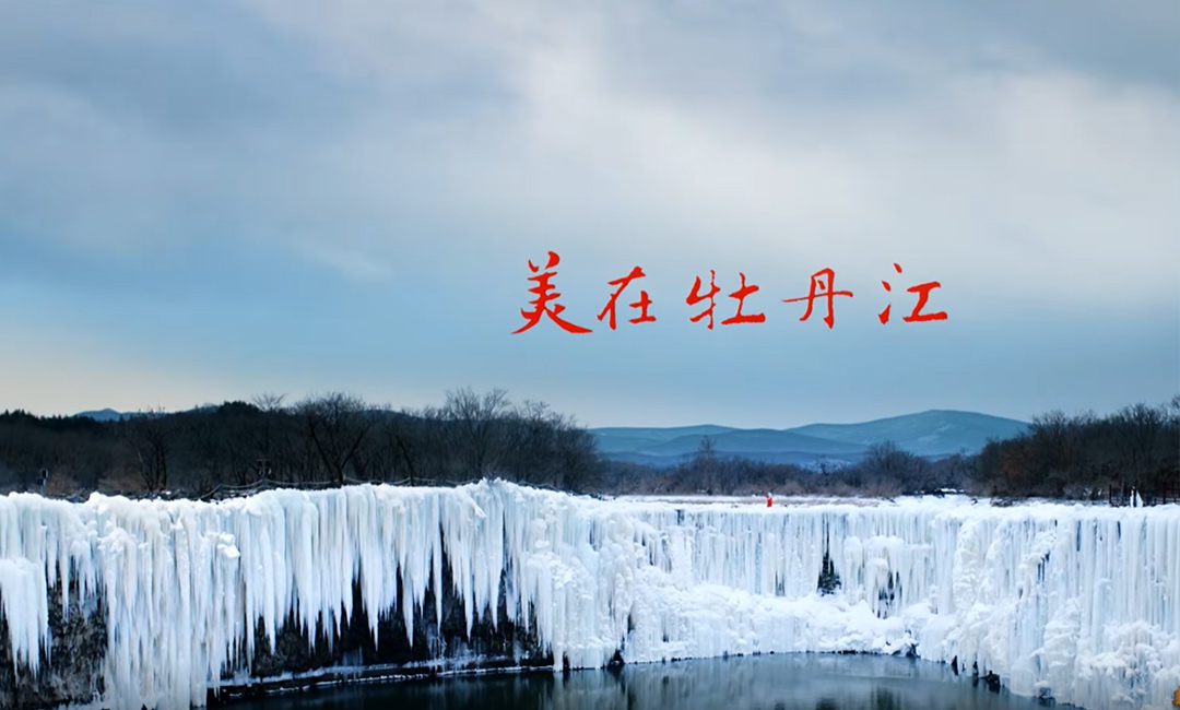 黑龙江省牡丹江市