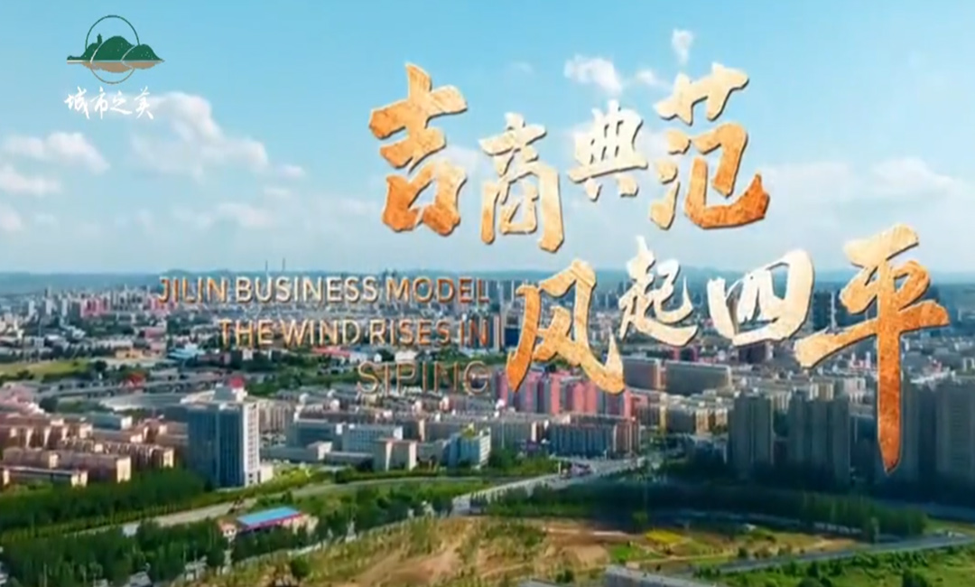 吉林省四平市