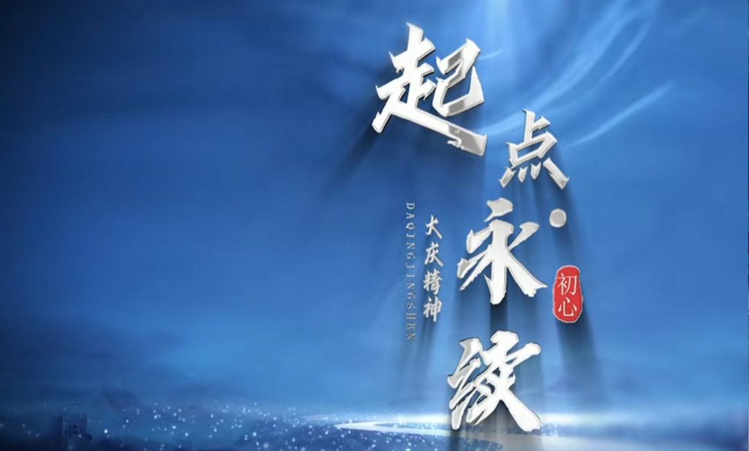 黑龙江省大庆市