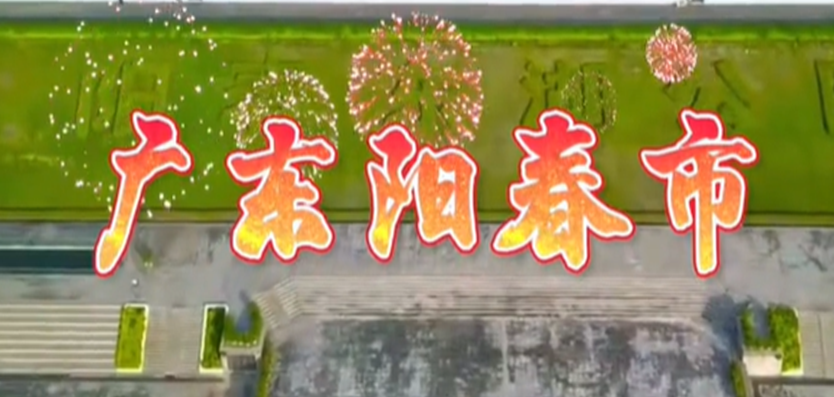 廣東省陽春市