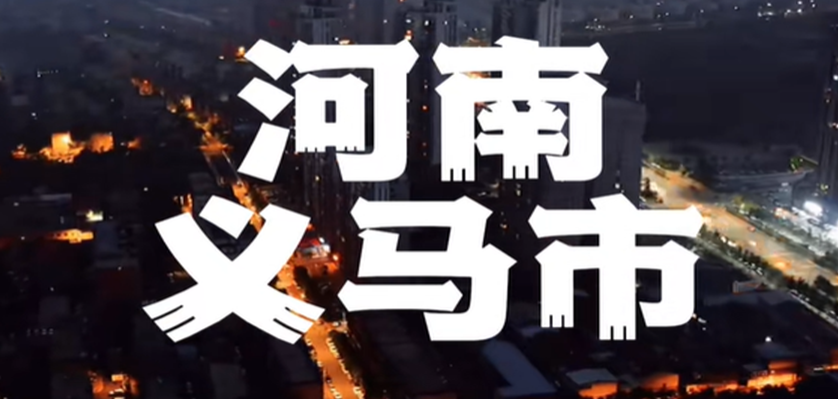 河南省義馬市