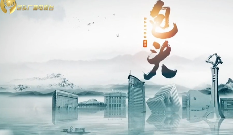 内蒙古自治区包头市
