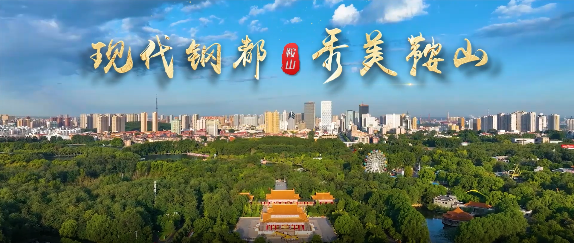 辽宁省鞍山市