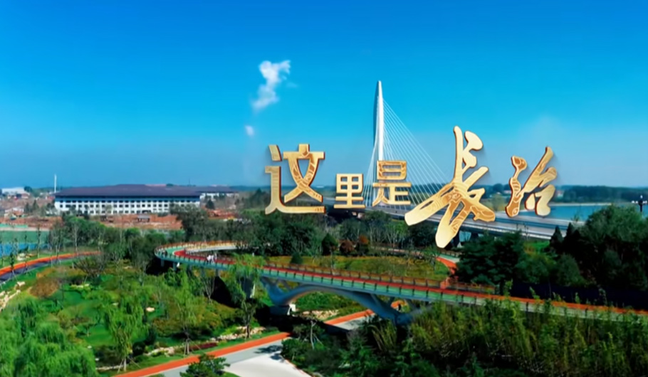 山西省长治市