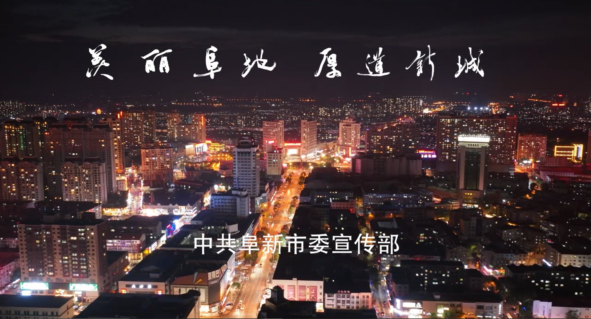 辽宁省阜新市