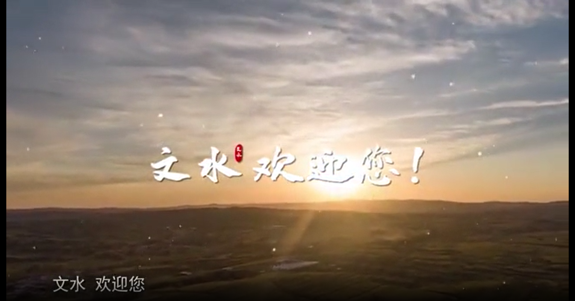 山西省文水縣