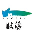 临海市投资促进中心