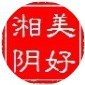 湘阴县投资促进局