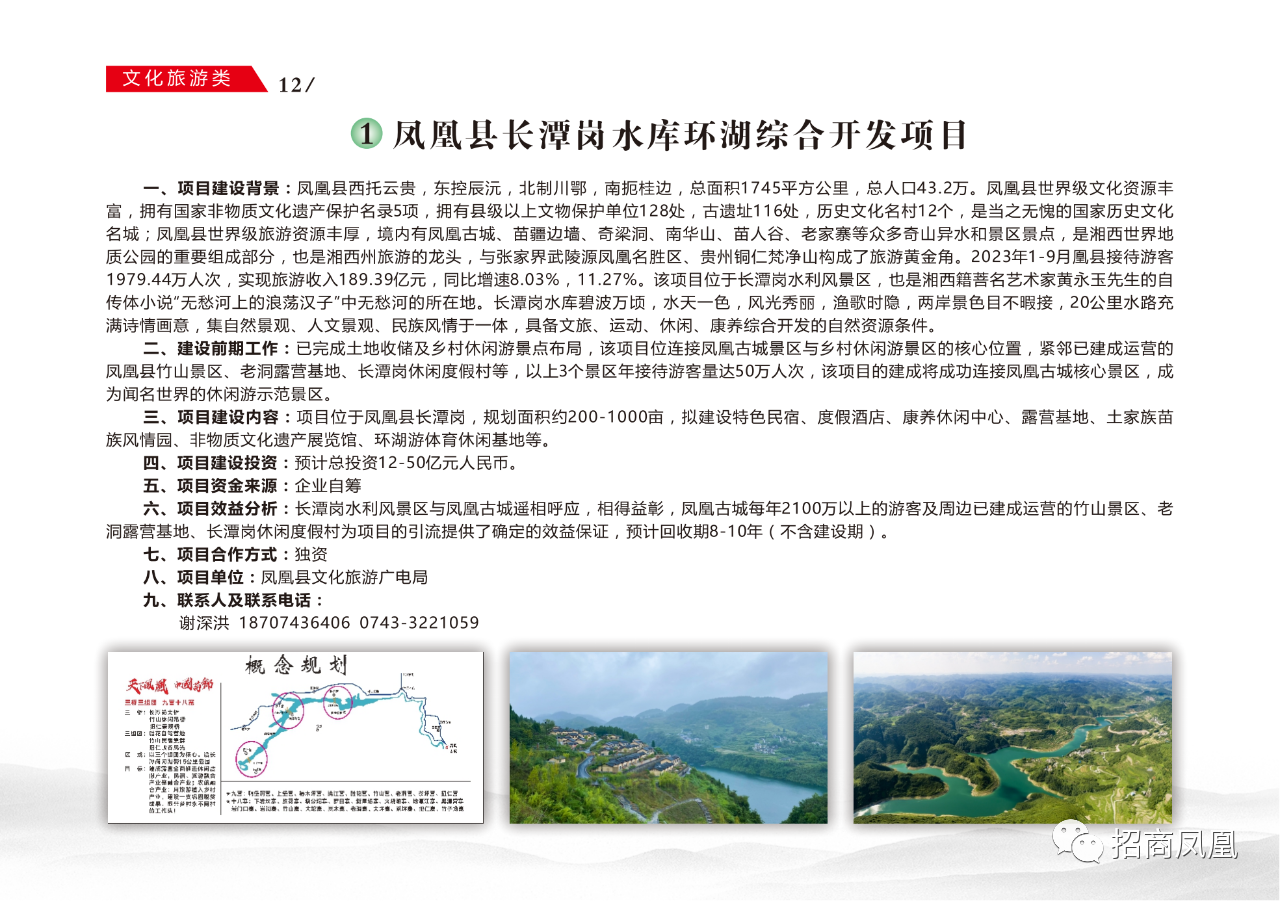 凤凰县长潭岗水库环湖综合开发项目