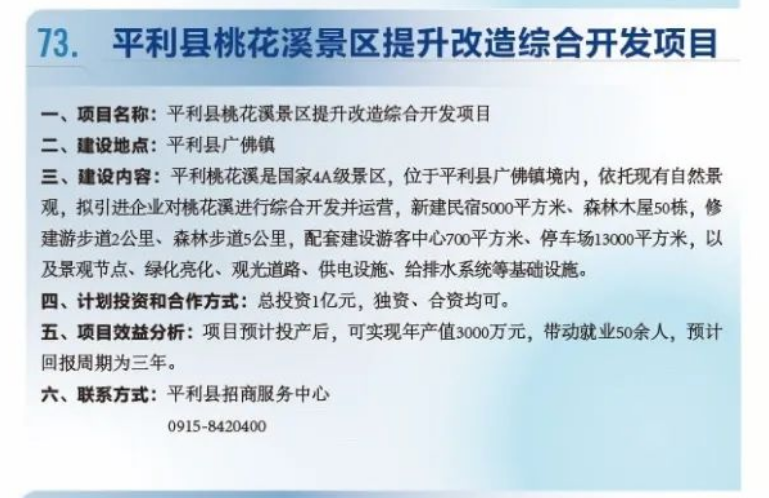 平利县桃花溪景区提升改造综合开发项目