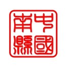 南县投资促进服务中心