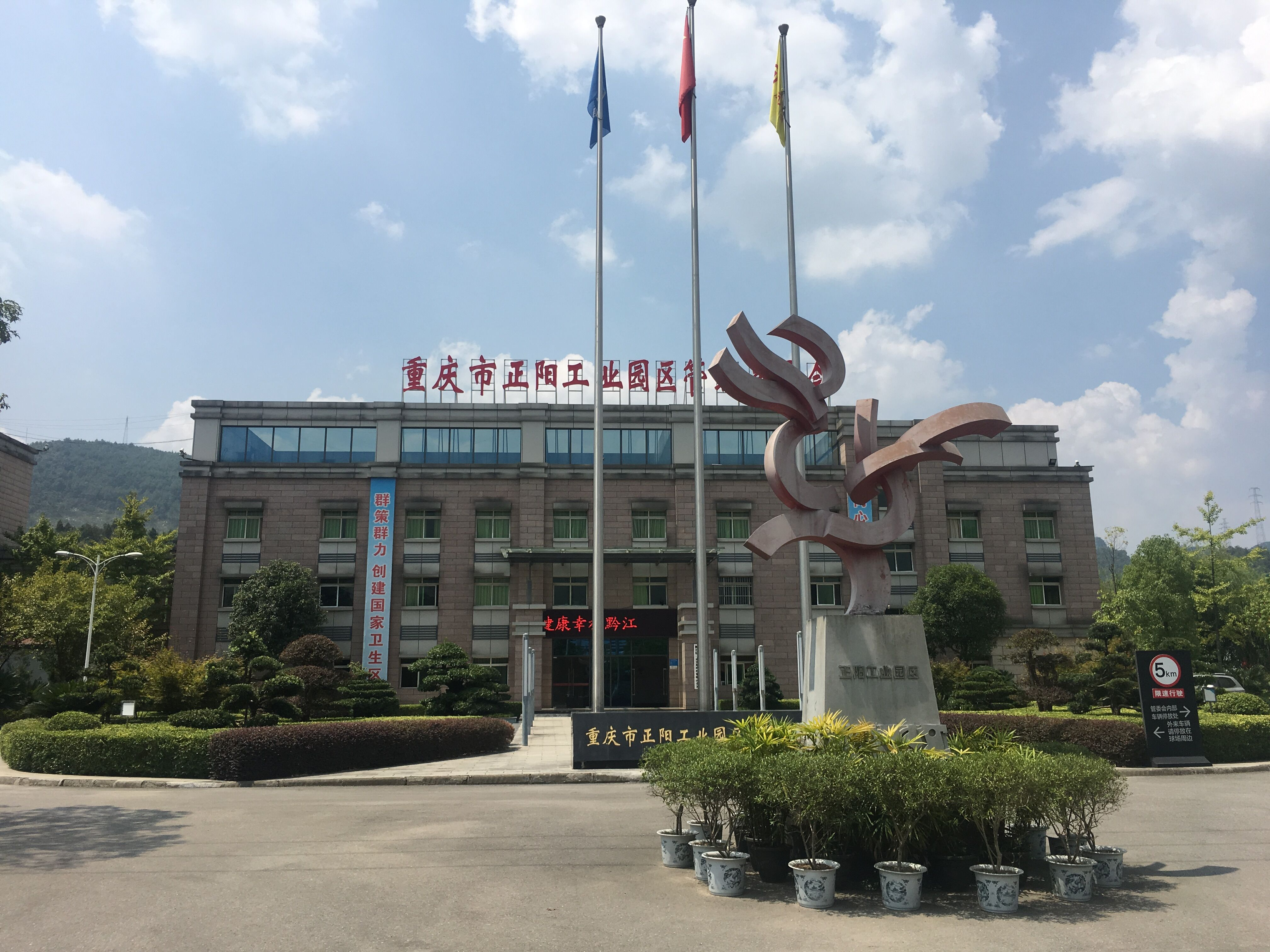重庆市黔江区正阳工业园