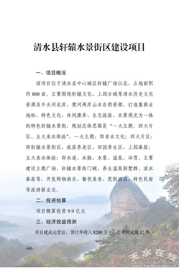 清水县轩辕水景街区建设项日