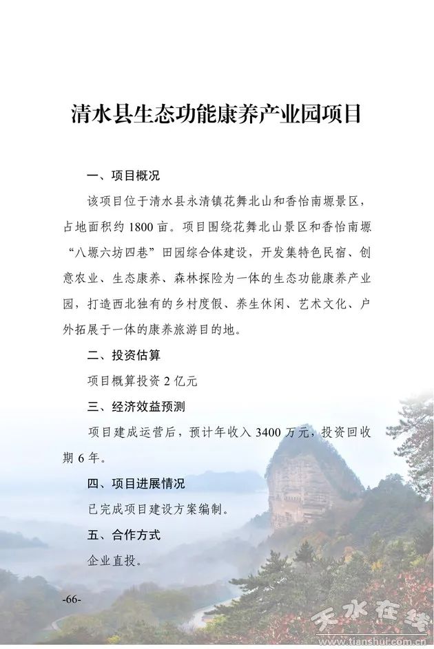 清水县生态功能康养产业园项目