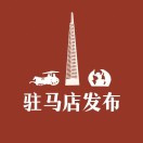 驻马店市驿城区招商局