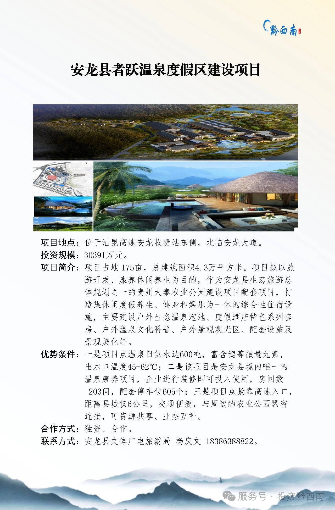 安龙县者跃温泉度假区建设项目