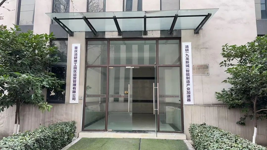 重庆清研理工科技园