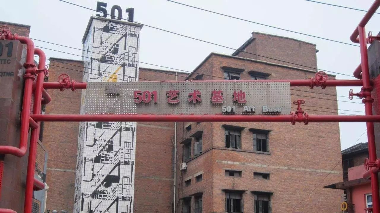 501艺术基地
