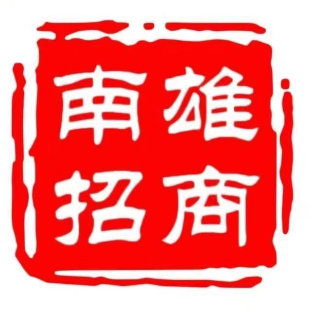 韶关市南雄市招商局