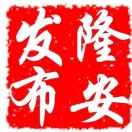 隆安县投资促进中心