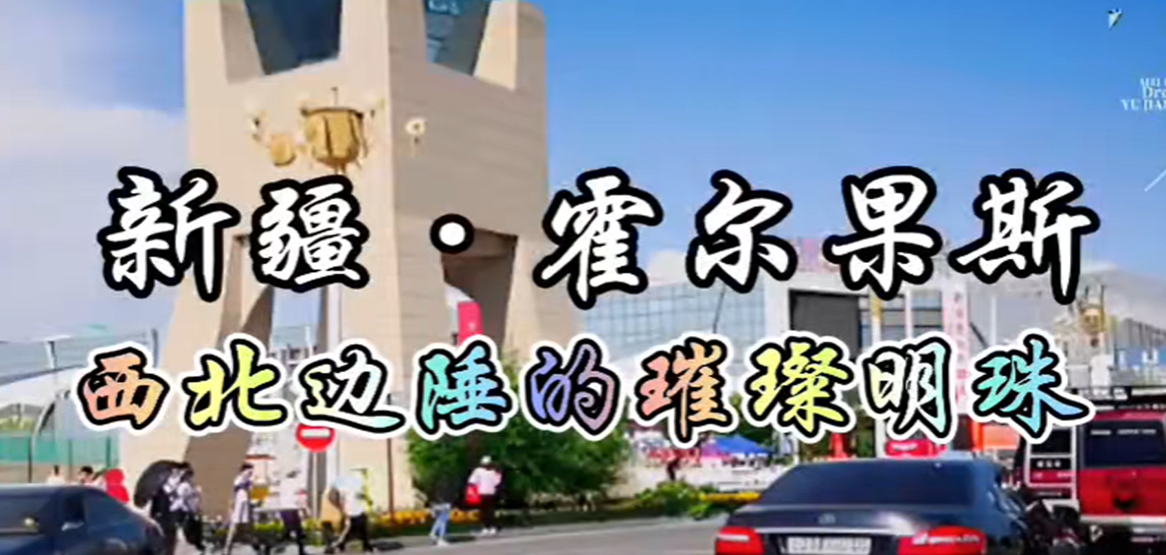 新疆维吾尔自治区霍尔果斯市
