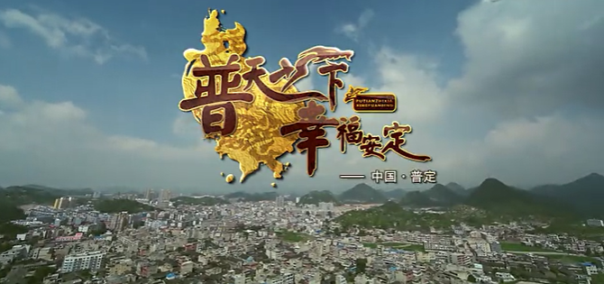 貴州省普定縣
