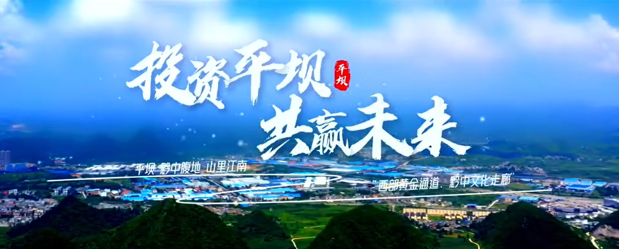 貴州省平壩區(qū)