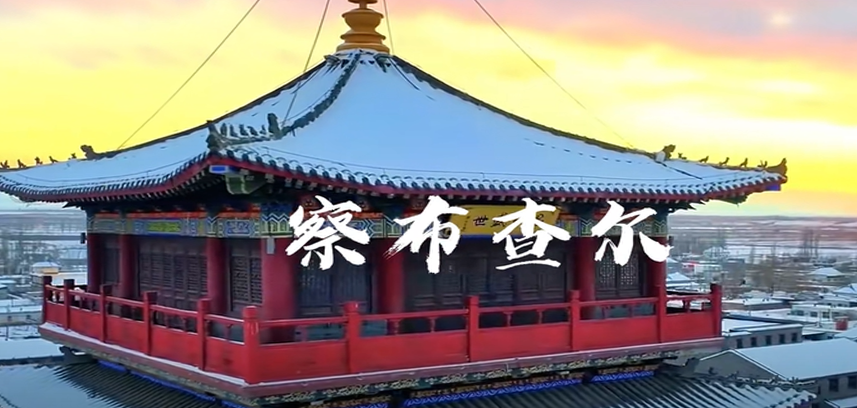 新疆维吾尔自治区察布查尔县