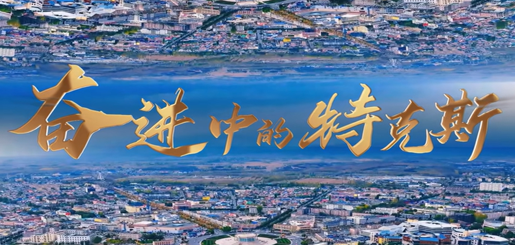 新疆維吾爾自治區(qū)特克斯縣