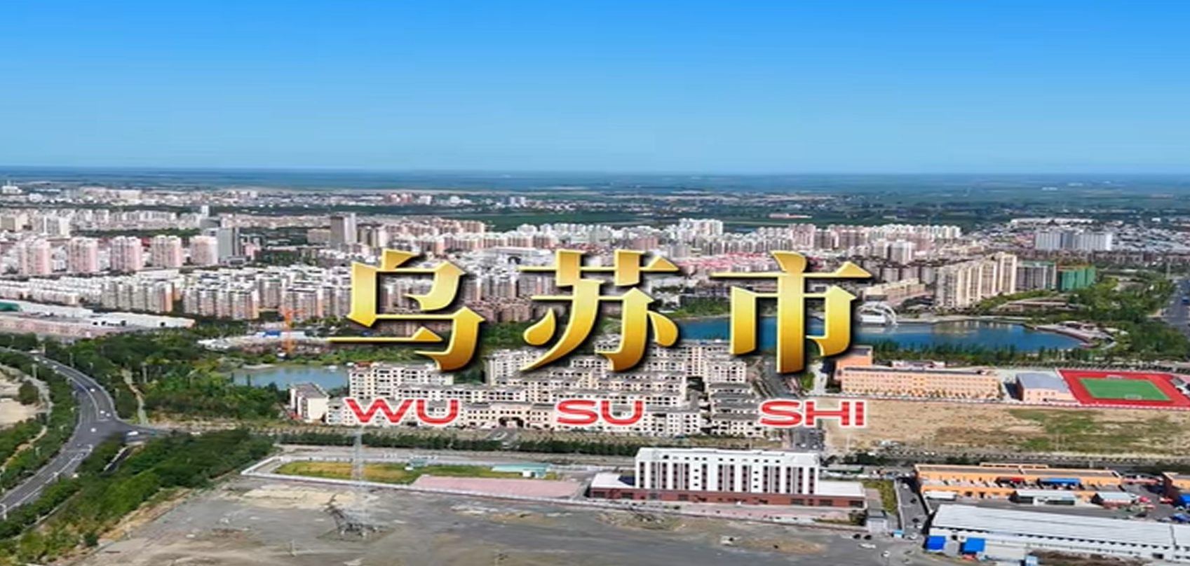 新疆维吾尔自治区乌苏市