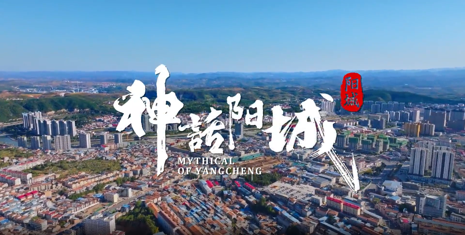 山西省陽城縣