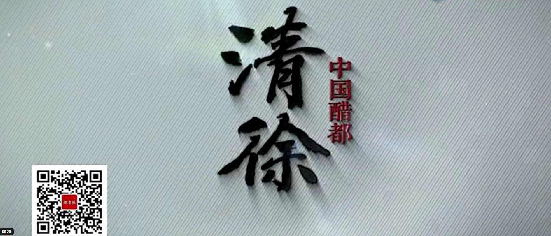 山西省清徐縣