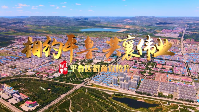 山西省平魯區(qū)