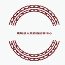 襄垣县招商局