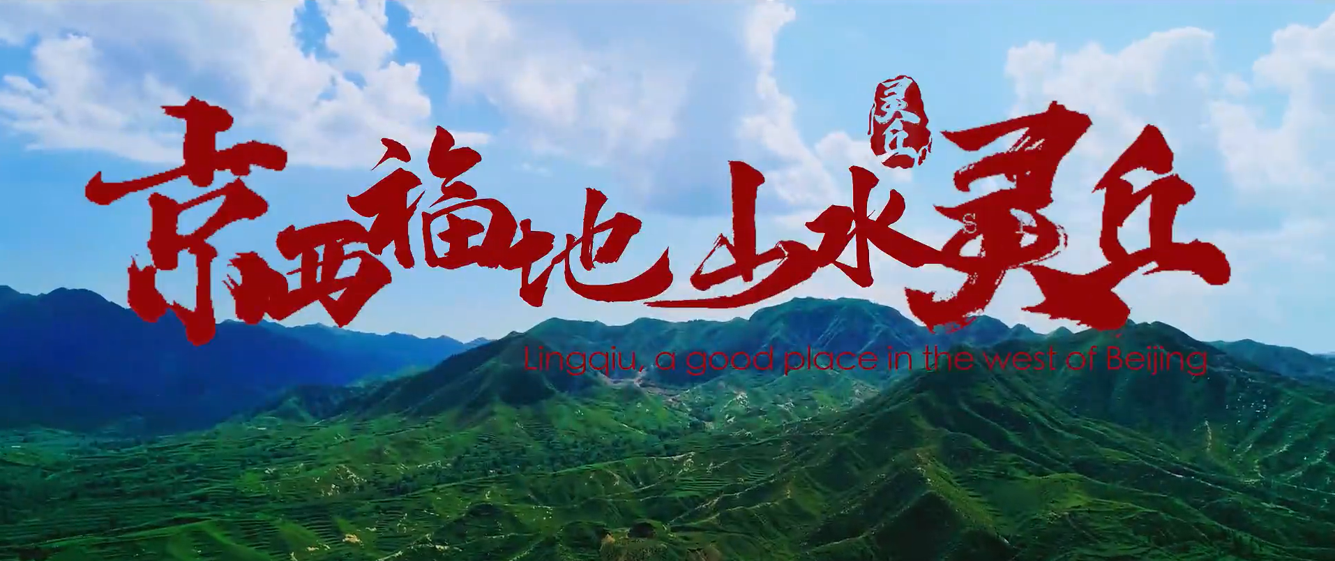 山西省靈丘縣