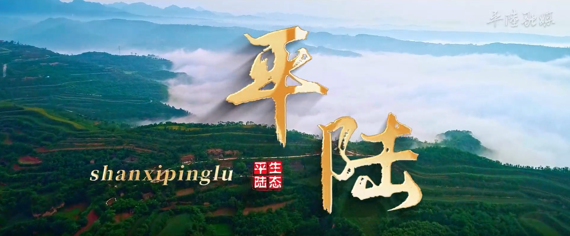山西省平陸縣