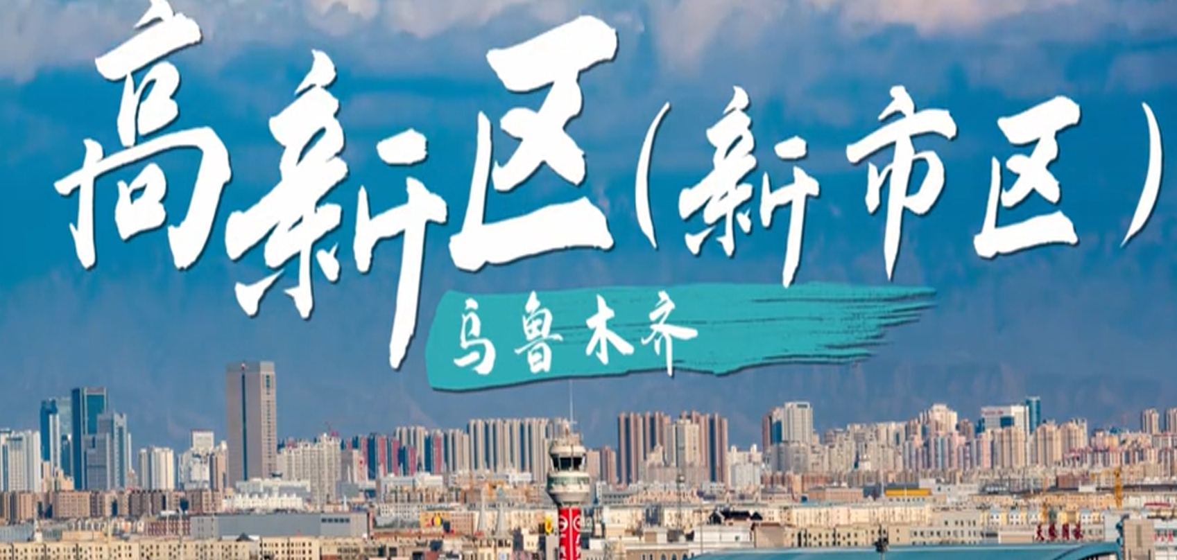 新疆維吾爾自治區(qū)新市區(qū)