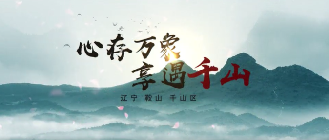 遼寧省千山區(qū)