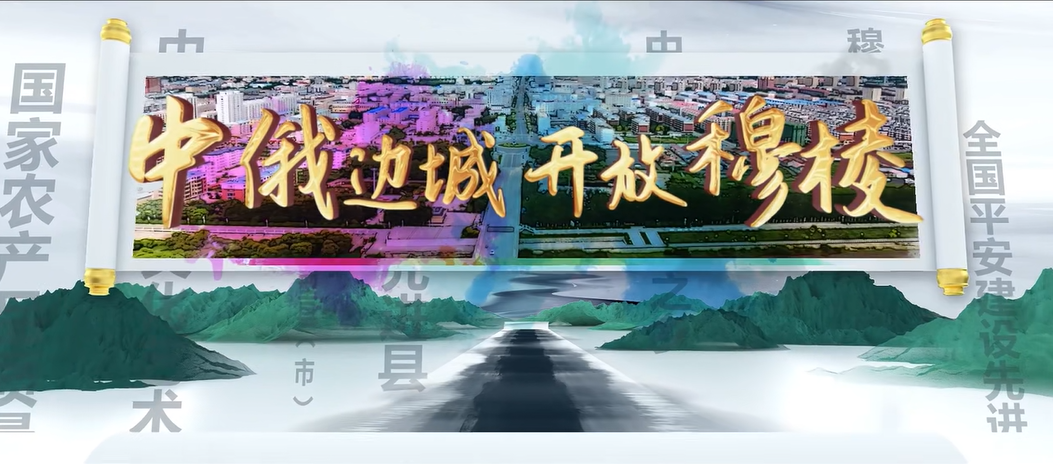 黑龍江省穆棱市