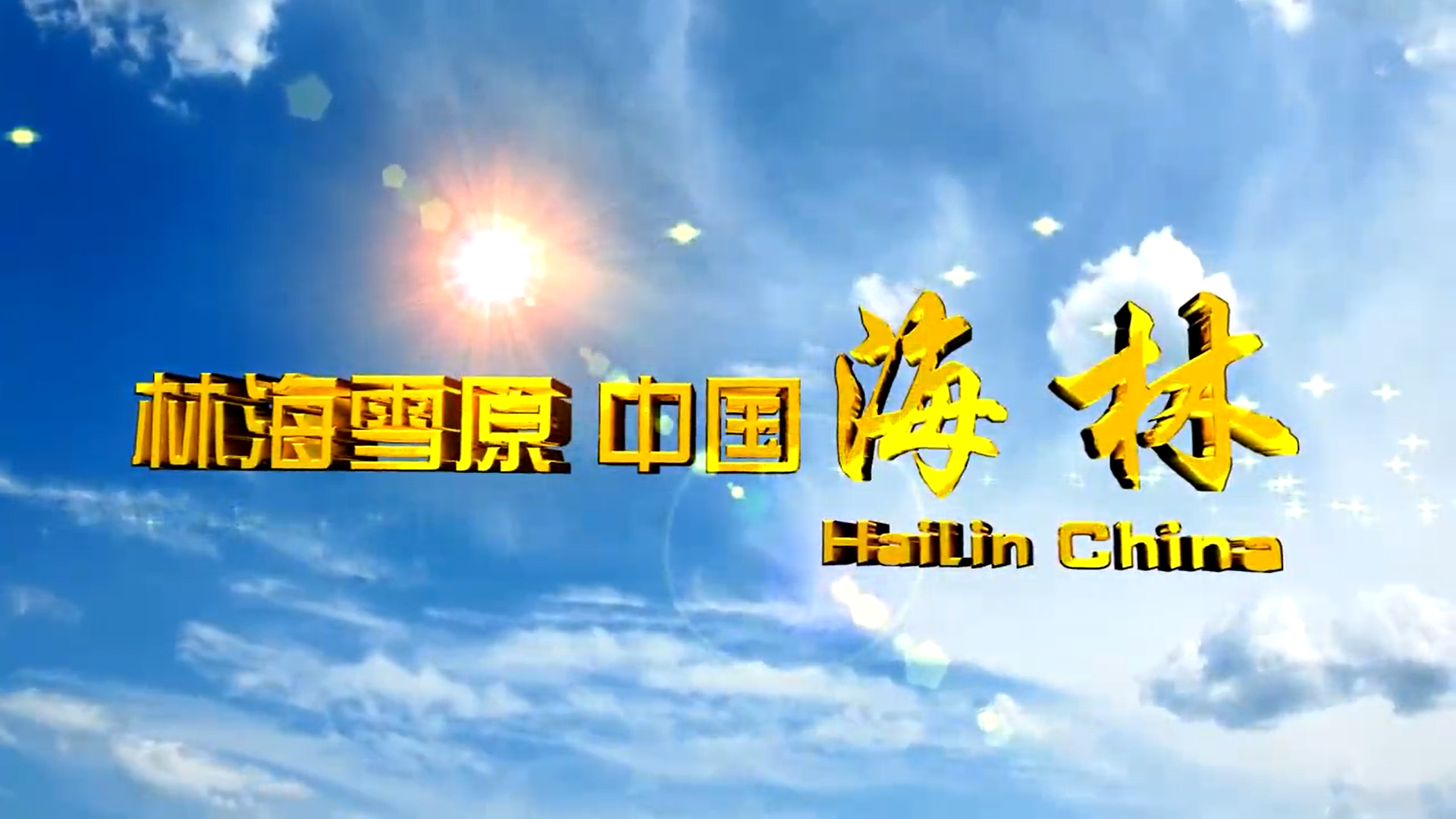 黑龍江省海林市
