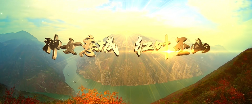 重慶巫山縣