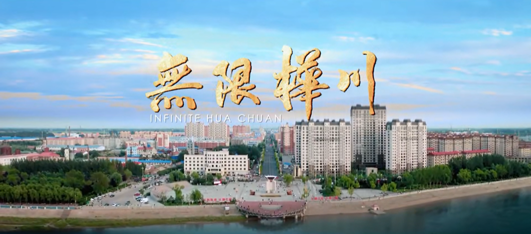 黑龍江省樺川縣