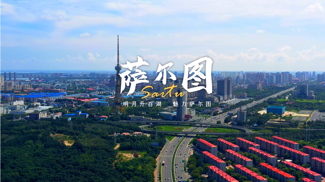 黑龍江省薩爾圖區(qū)