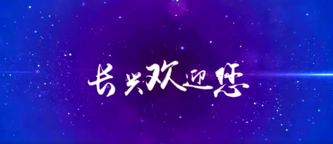 浙江省長(zhǎng)興縣